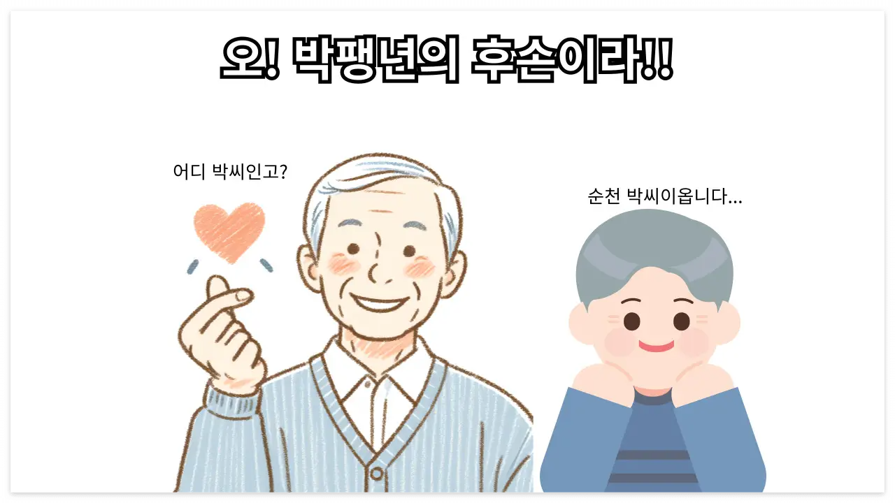 순천 박씨 이미지