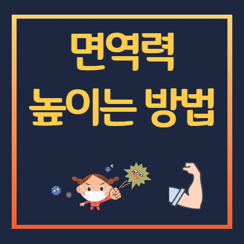 면역력 높이는 방법