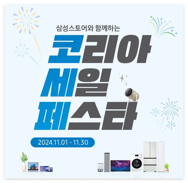 삼성전자 코리아세일페스타 바로가기