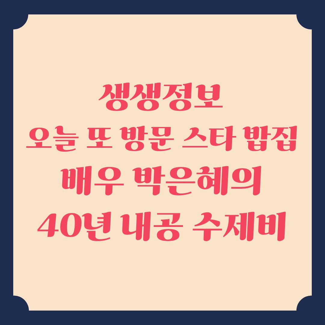 생생정보 오늘 또 방문 스타 밥집 배우 박은혜의 40년 내공 수제비 정보