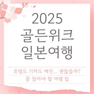 2025 골든위크 일본여행