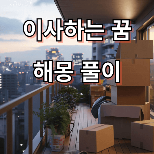 이사하는 꿈해몽 풀이