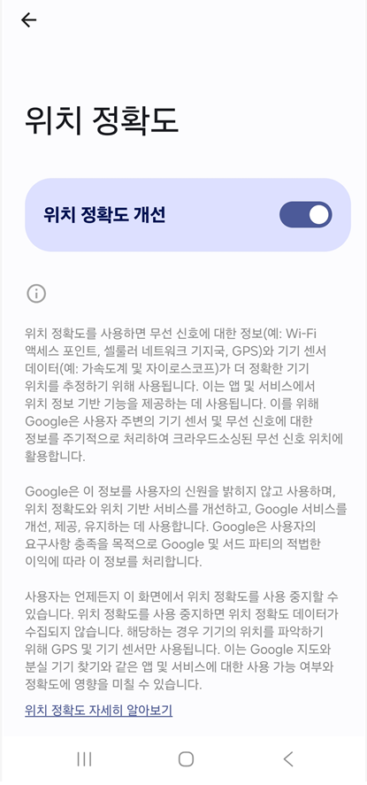 3. 위치 정확도 개선 기능 켜기