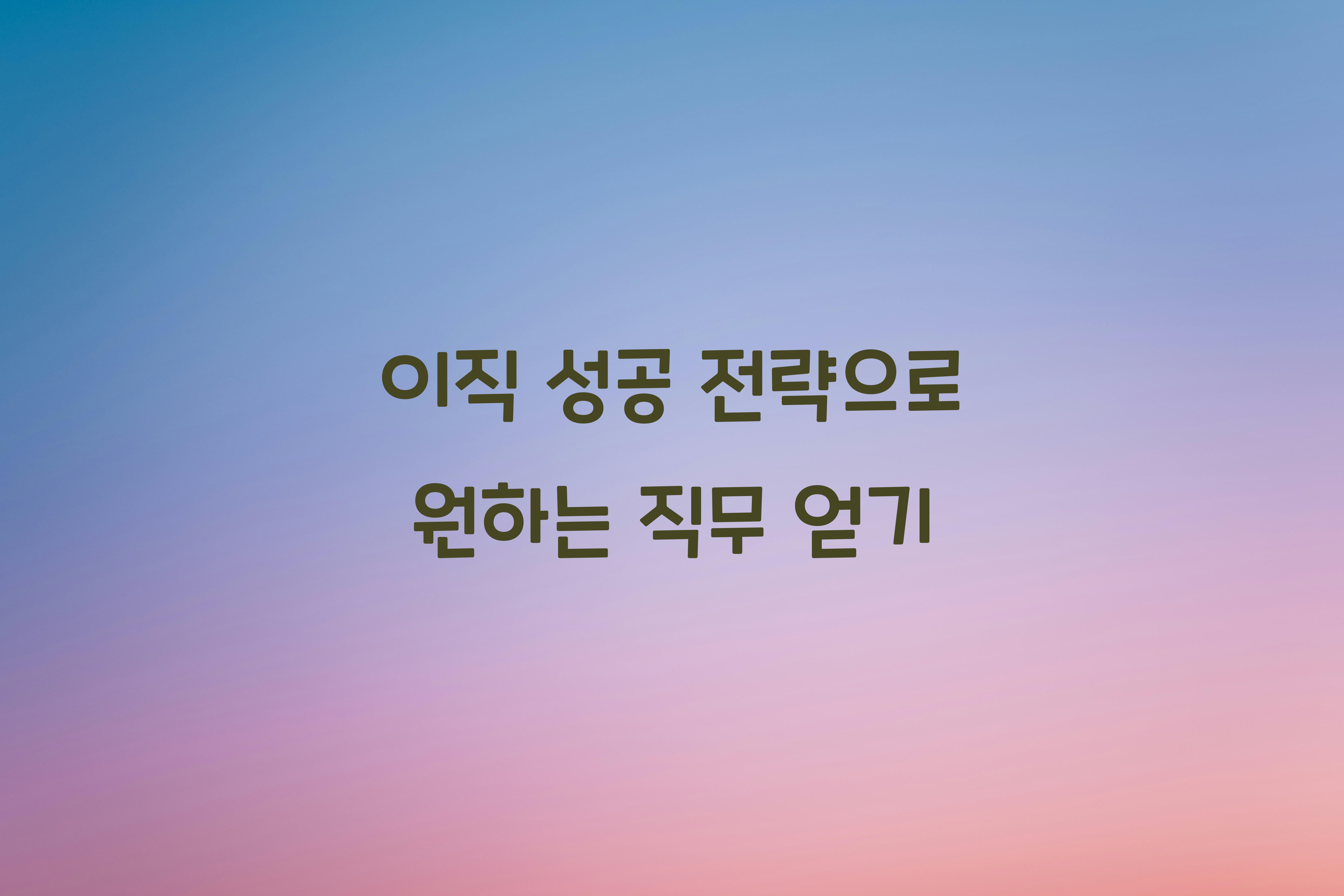 이직 성공 전략