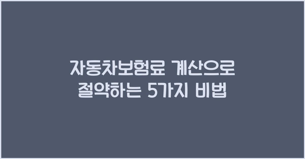 자동차보험료 계산