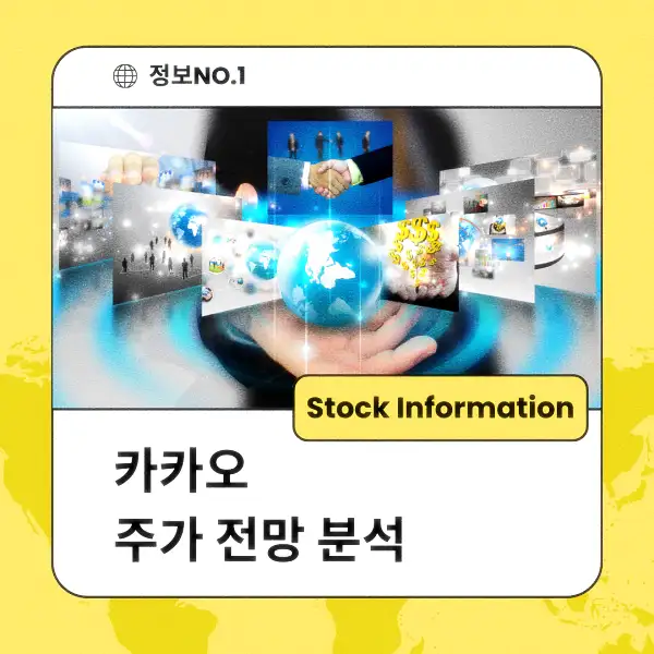 카카오 주가 전망 및 분석