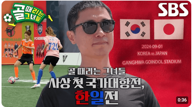 골 때리는 그녀들 한일전 재방송 다시보기