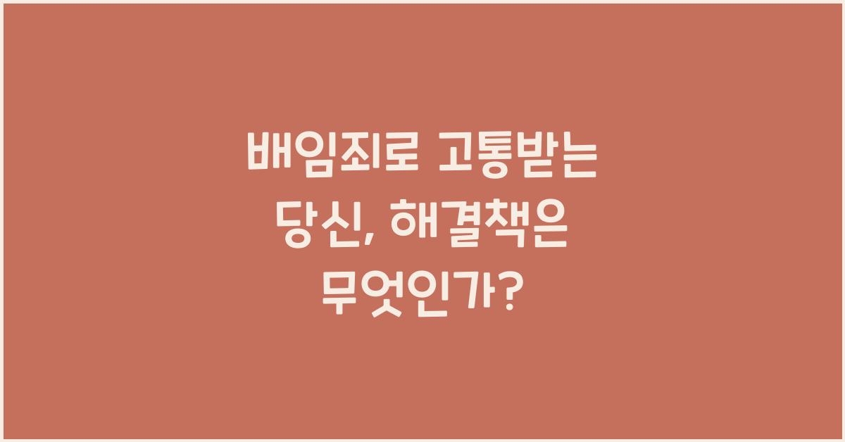 배임죄