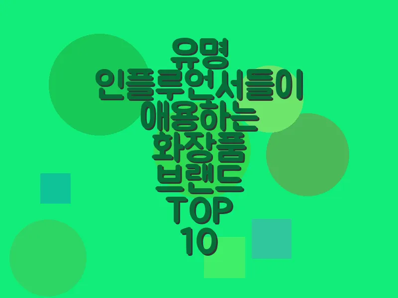유명 인플루언서들이 애용하는 화장품 브랜드 TOP 10