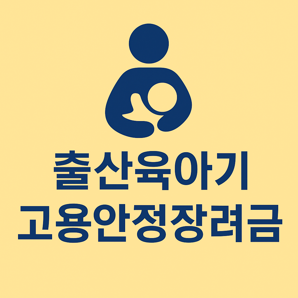 출산육아기 고용안정장려금 신청 가이드