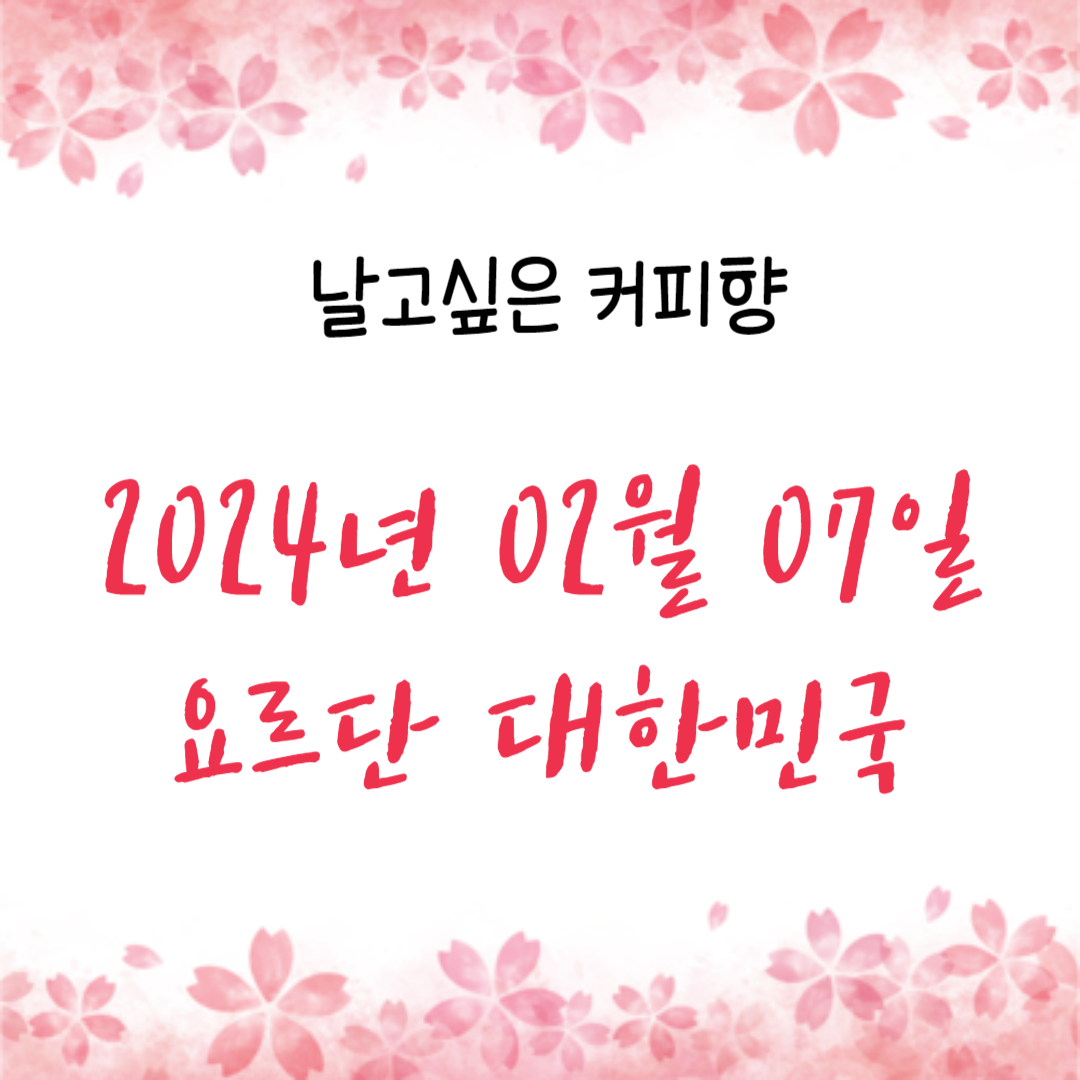 2024년 02월 07일 요르단 대한민국