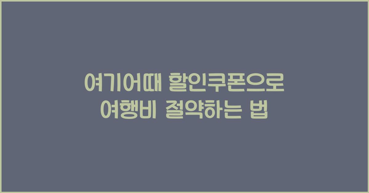 여기어때 할인쿠폰