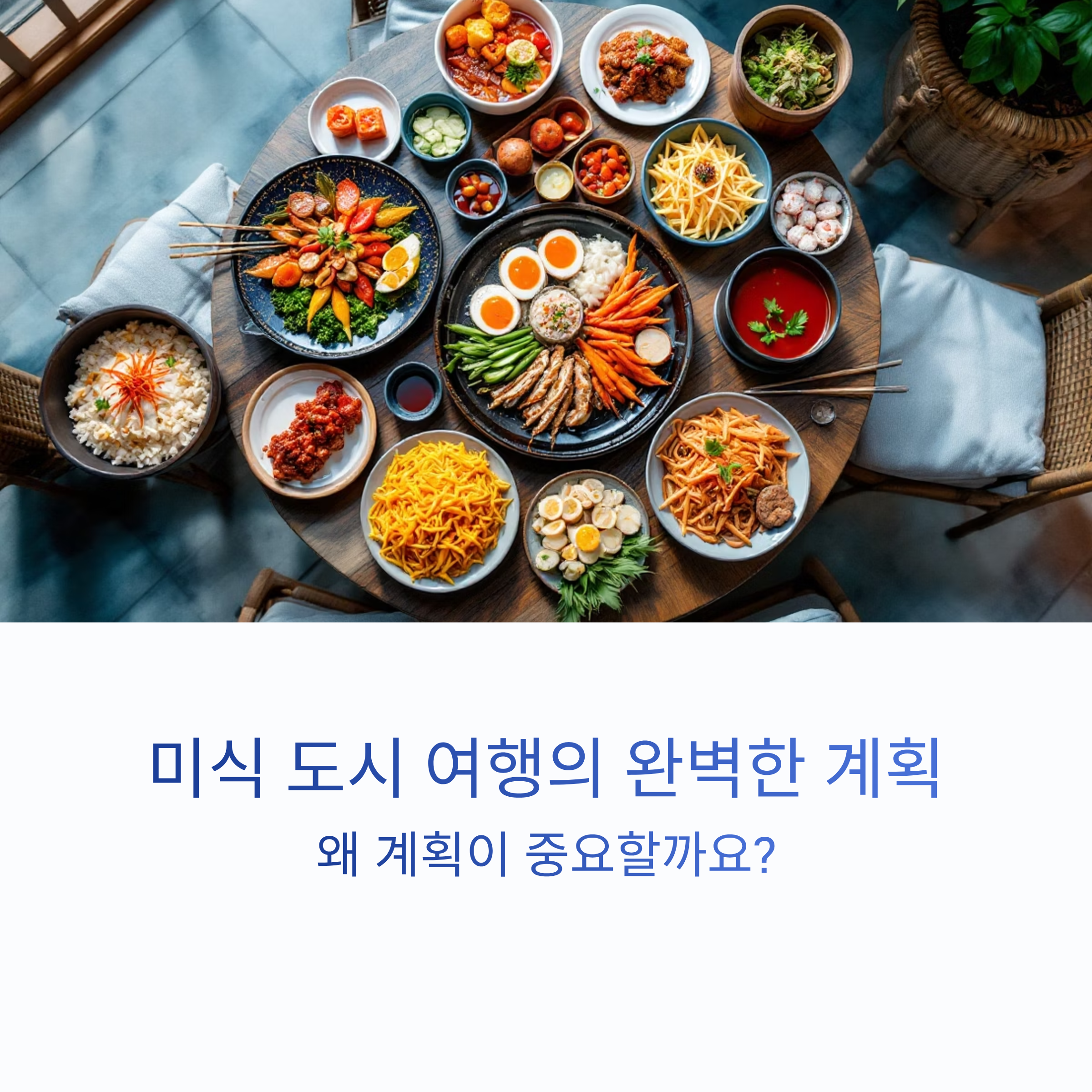 미식 도시 여행
