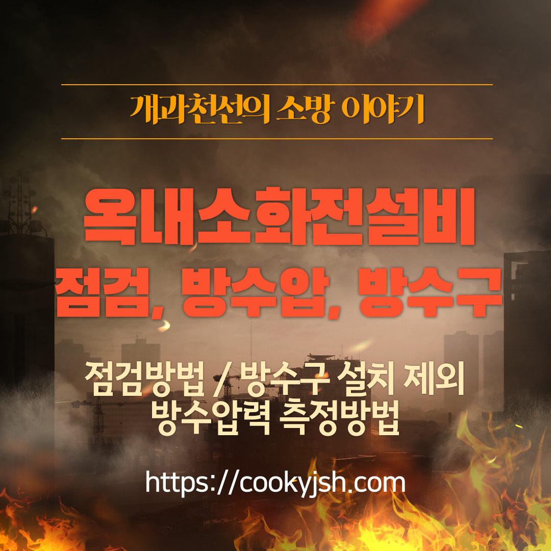 [옥내소화전_Indoor Hydrant] 점검 방법 및 내용 / 방수구 설치제외 / 방수압력 측정방법