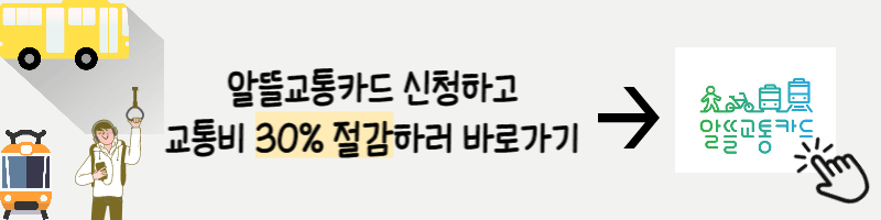 알뜰교통카드-배너