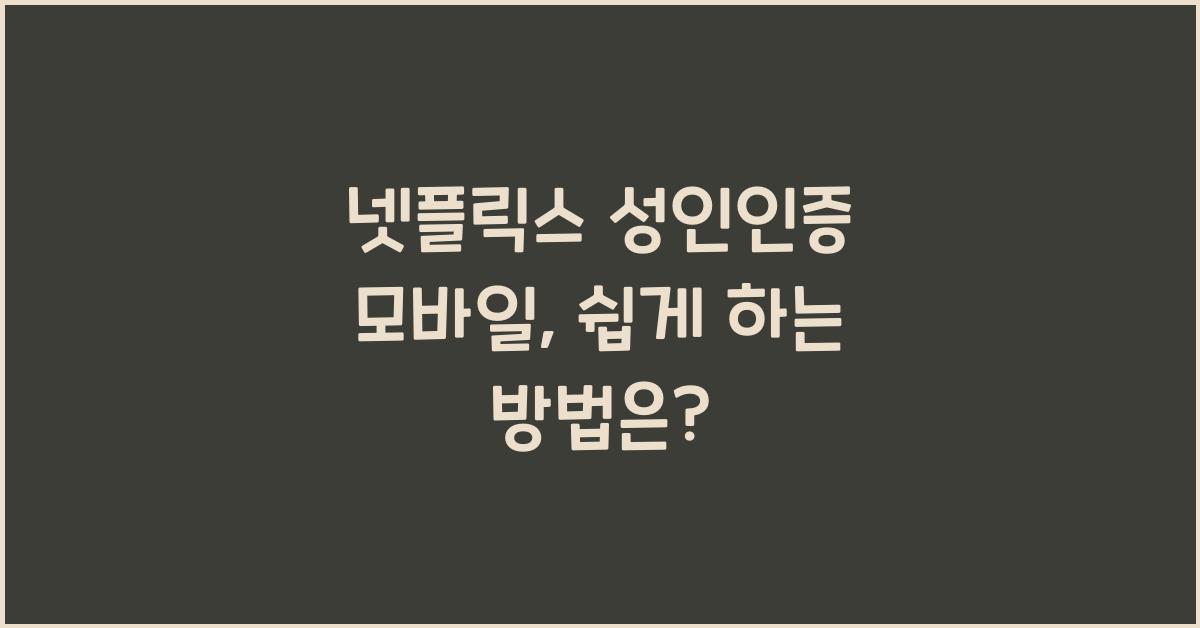 넷플릭스 성인인증 모바일
