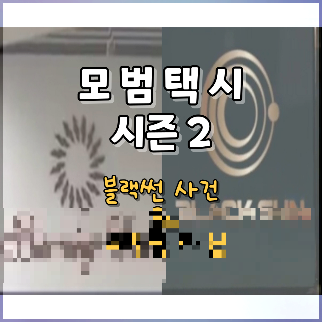 썸네일 모범택시 시즌2