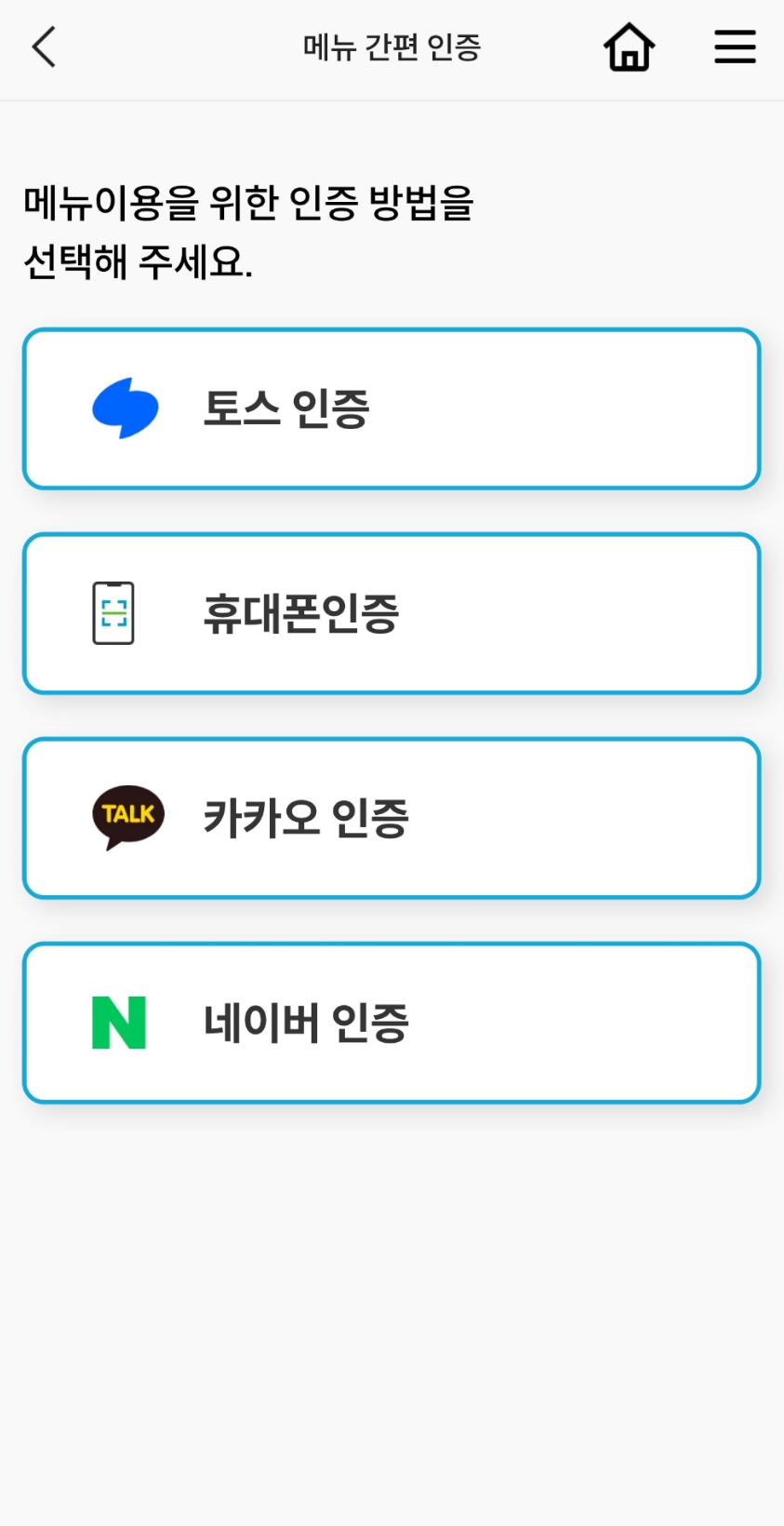 안심전세 앱으로 임대인 정보 확인할때 간편 인증 수단 선택하기