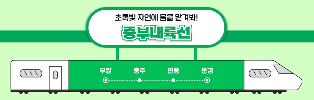 기차여행 1박2일 여행지 추천