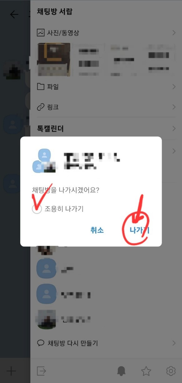 카톡-조용히-나가기(3)