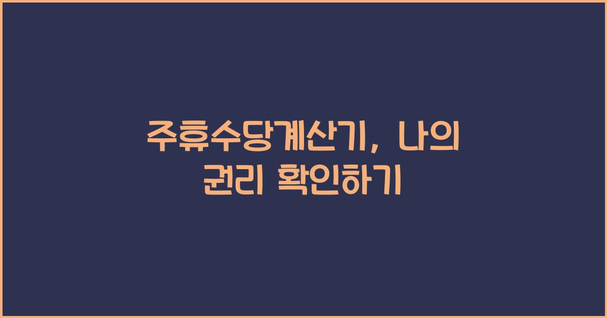 주휴수당계산기