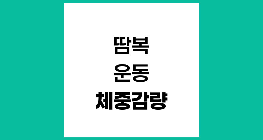 땀복 입고 운동하면 살이 빠질까? 과학적 진실
