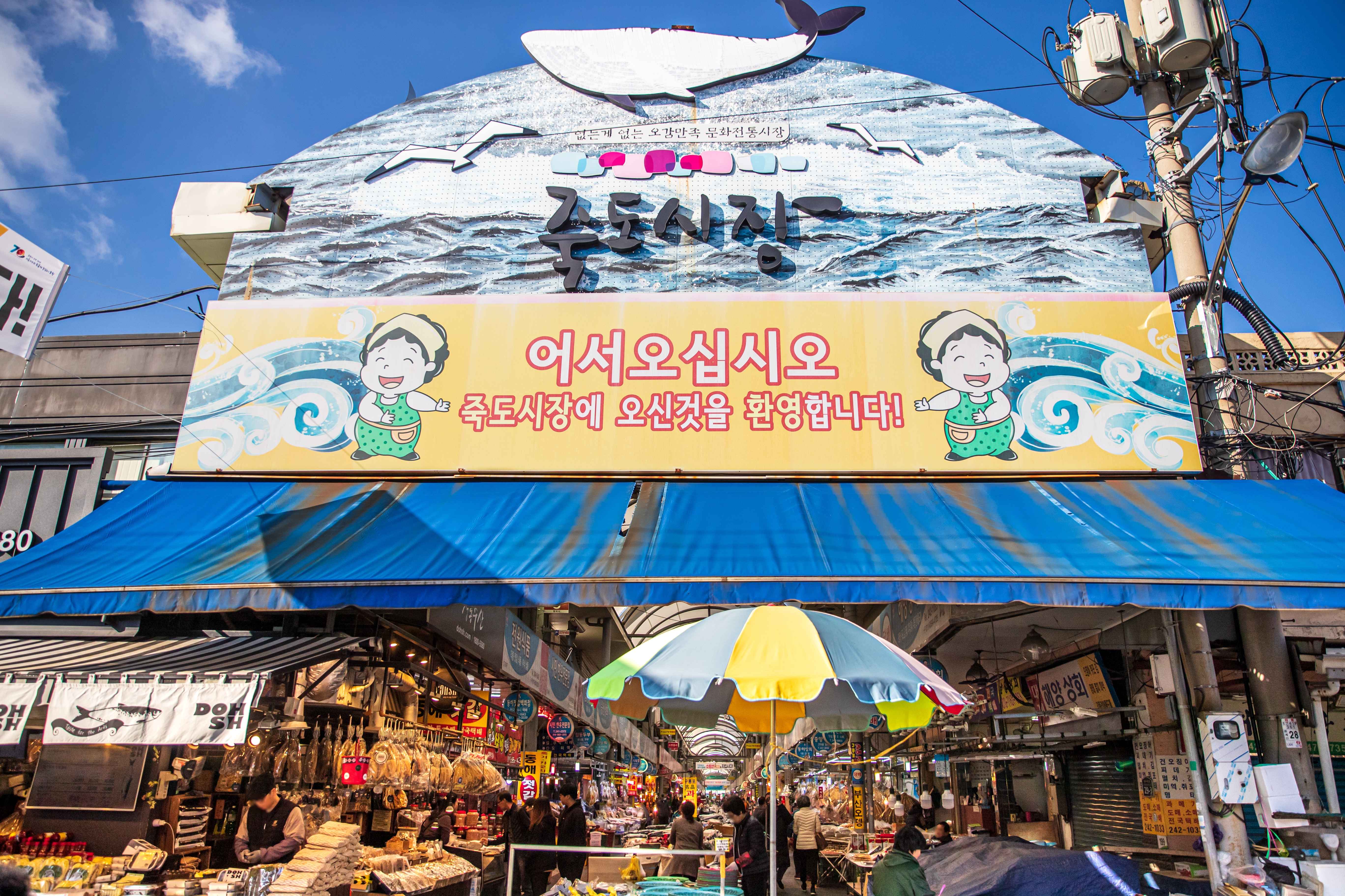 죽도시장-입구-전경