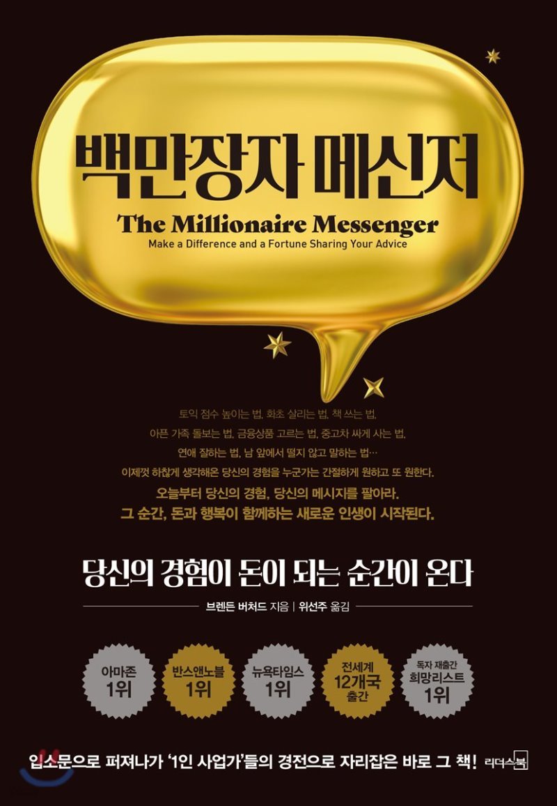 백만장자 메신저 제목과 함께 책 앞표지