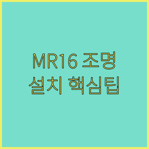 12V LED MR16 램프 종류별 ..