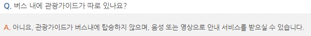 가이드 미탑승 및 음성 영상 안내 서비스 제공 안내 사항
