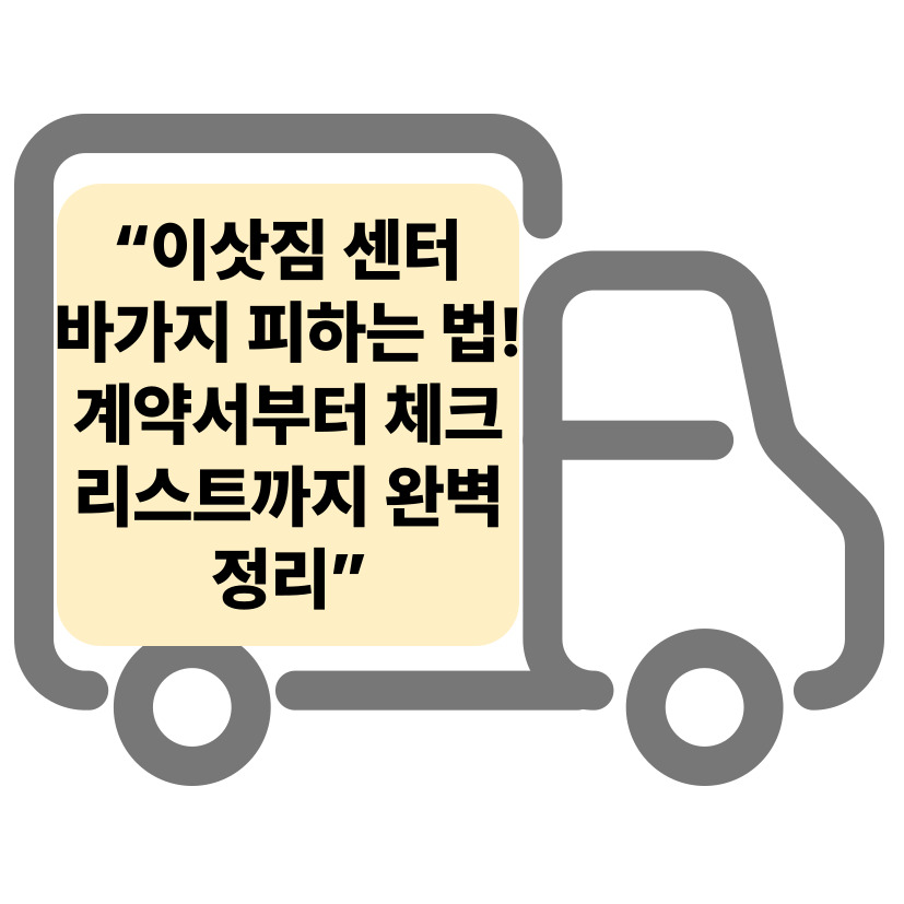 이삿짐 센터 예약 꿀팁: 바가지 피하는 법부터 계약서 작성 요령까지 완벽 정리