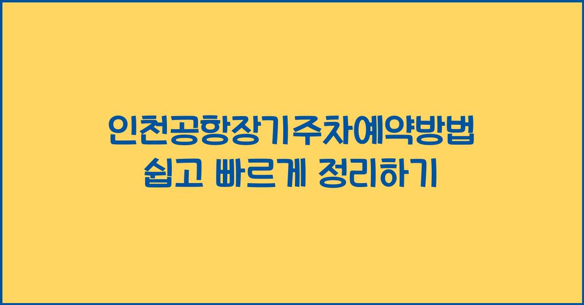 인천공항장기주차예약방법