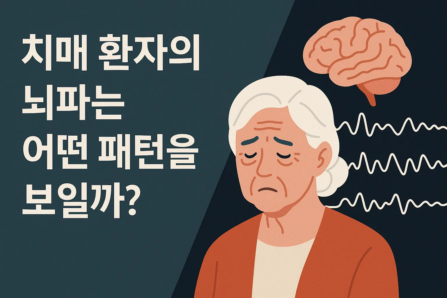 치매 환자의 뇌파는 어떤 패턴을 보일까?