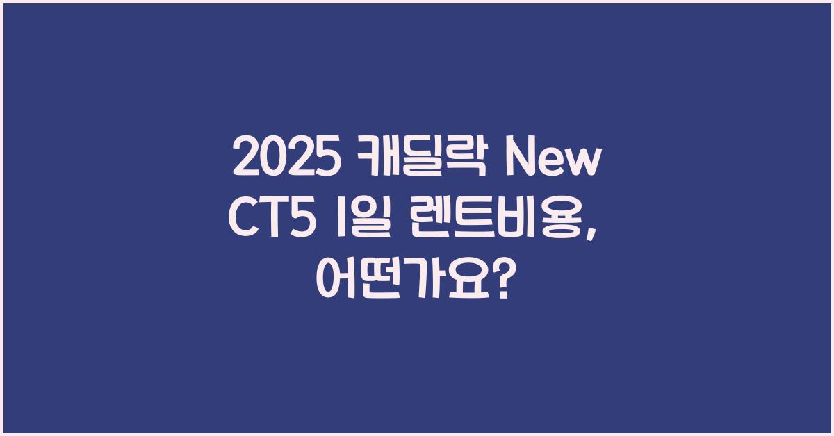 2025 캐딜락 New CT5 1일 렌트비용
