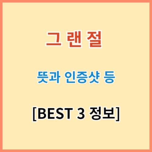 그랜절 뜻과 짤 모음 BEST 3 섬네일 이미지