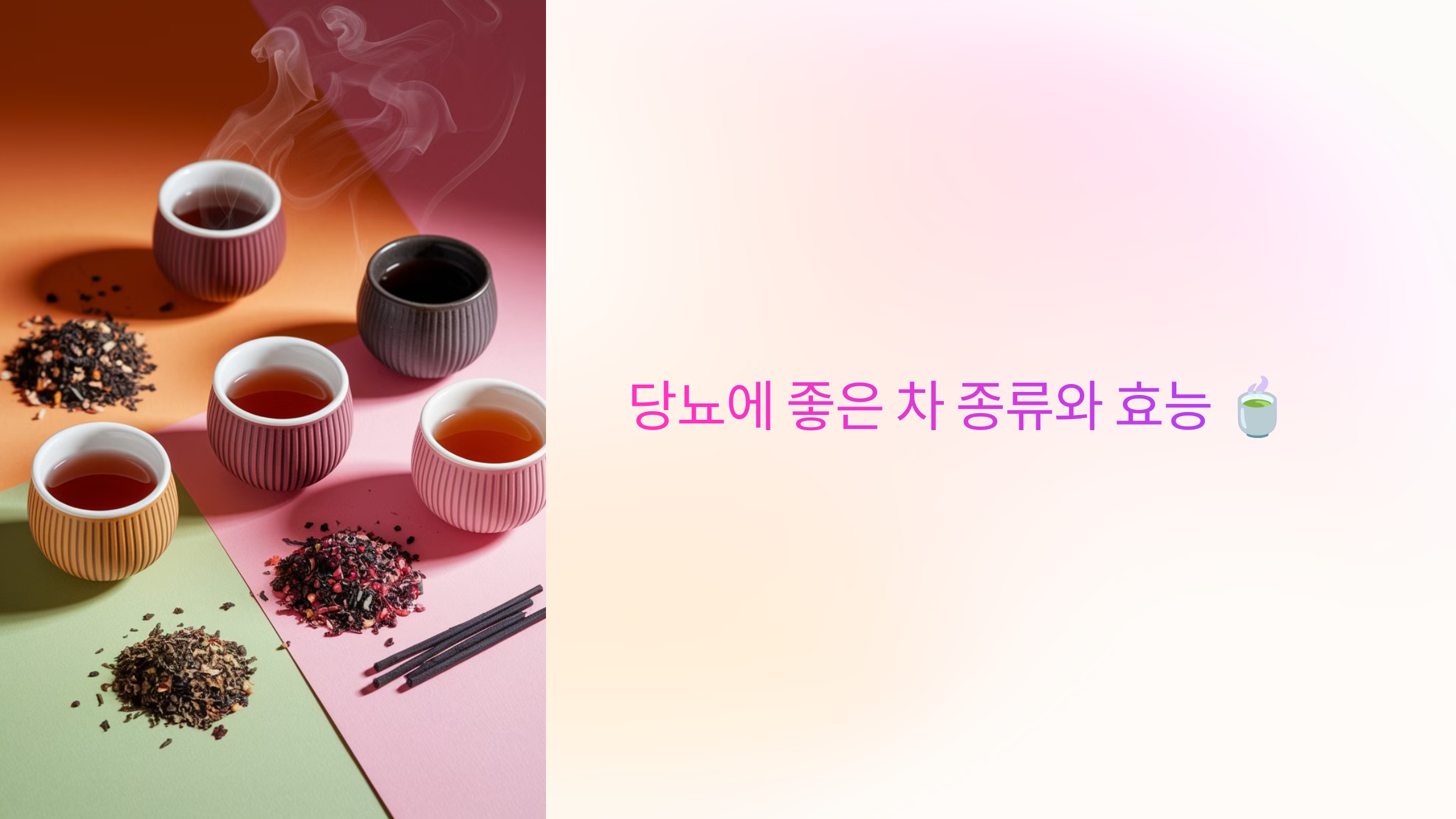 당뇨에 좋은 차 종류와 효능 🍵