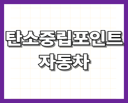 탄소중립포인트 자동차