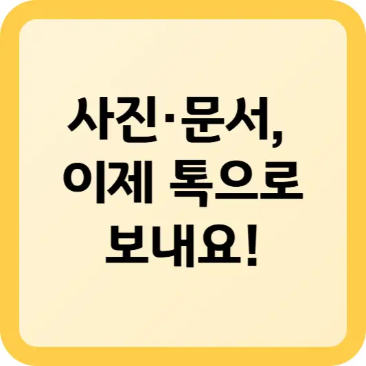 사진, 영상, 문서 보내는 법 - 카카오톡으로 쉽게 공유하기 썸네일