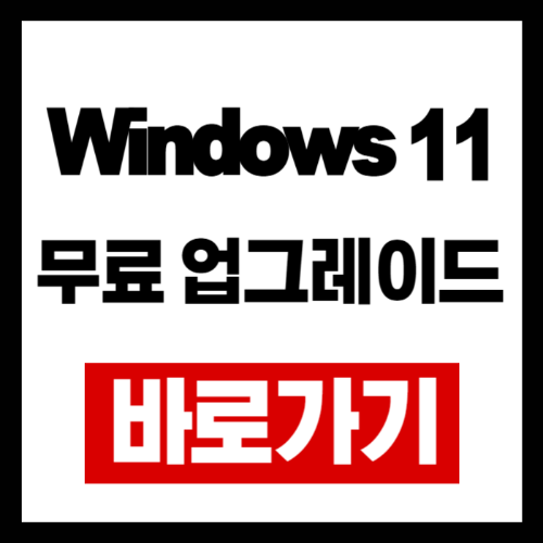 윈도우 11 무료 설치 가이드 & 필수 설정 변경법 총정리