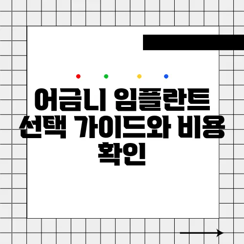어금니 임플란트 선택 가이드와 비용 확인