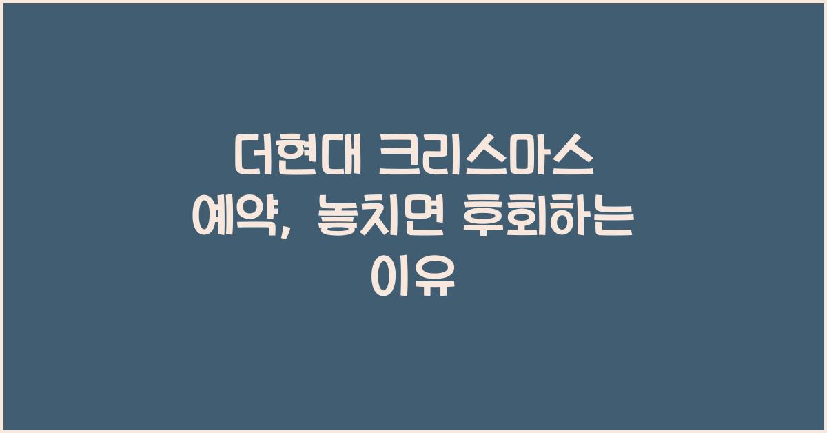 더현대 크리스마스 예약