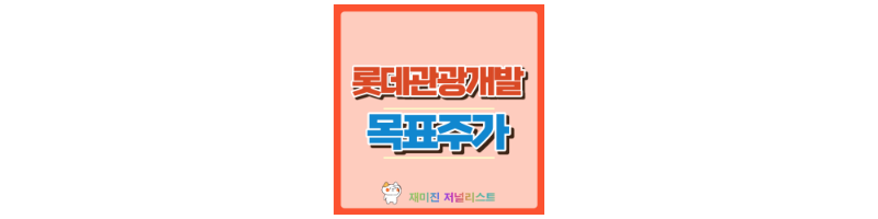 롯데관광개발 썸네일
