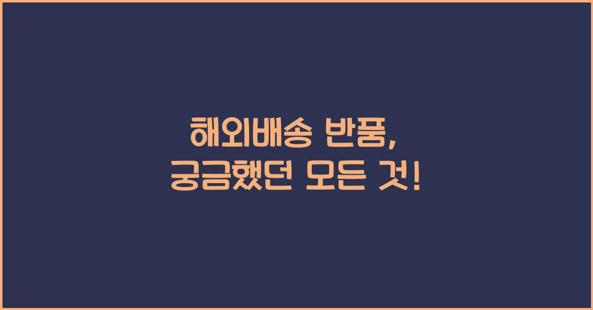 해외배송 반품