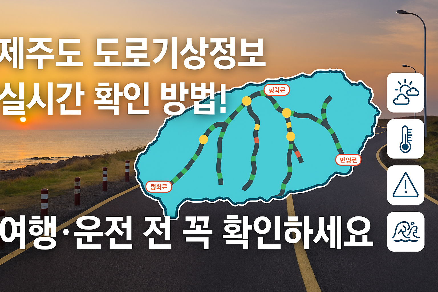 제주도 도로기상정보