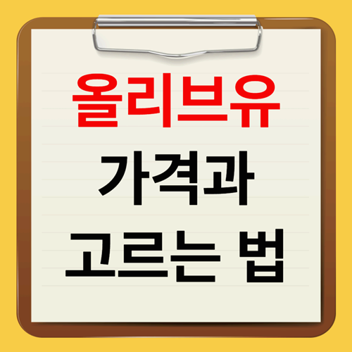 올리브오일 고르는 방법과 가격