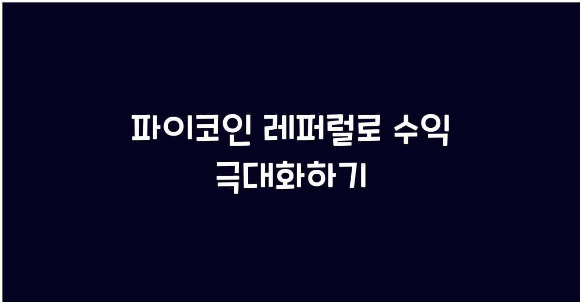 파이코인 레퍼럴