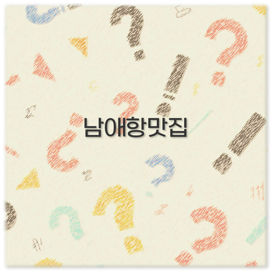 남애항맛집