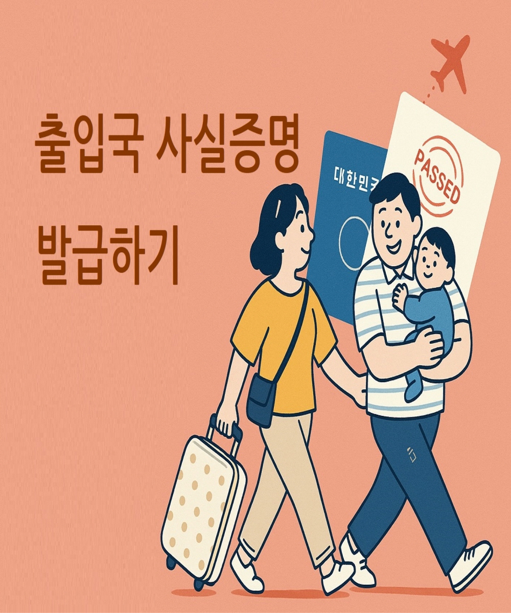 출입국 사실증명서 발급하기