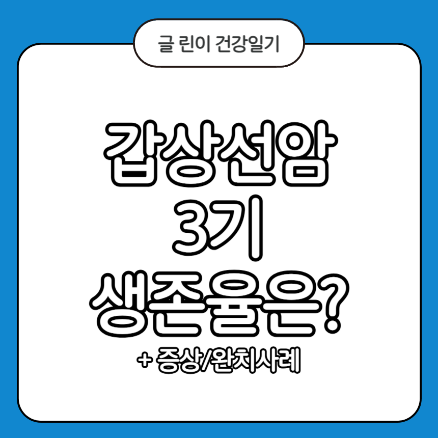 갑상선암 3기 생존율