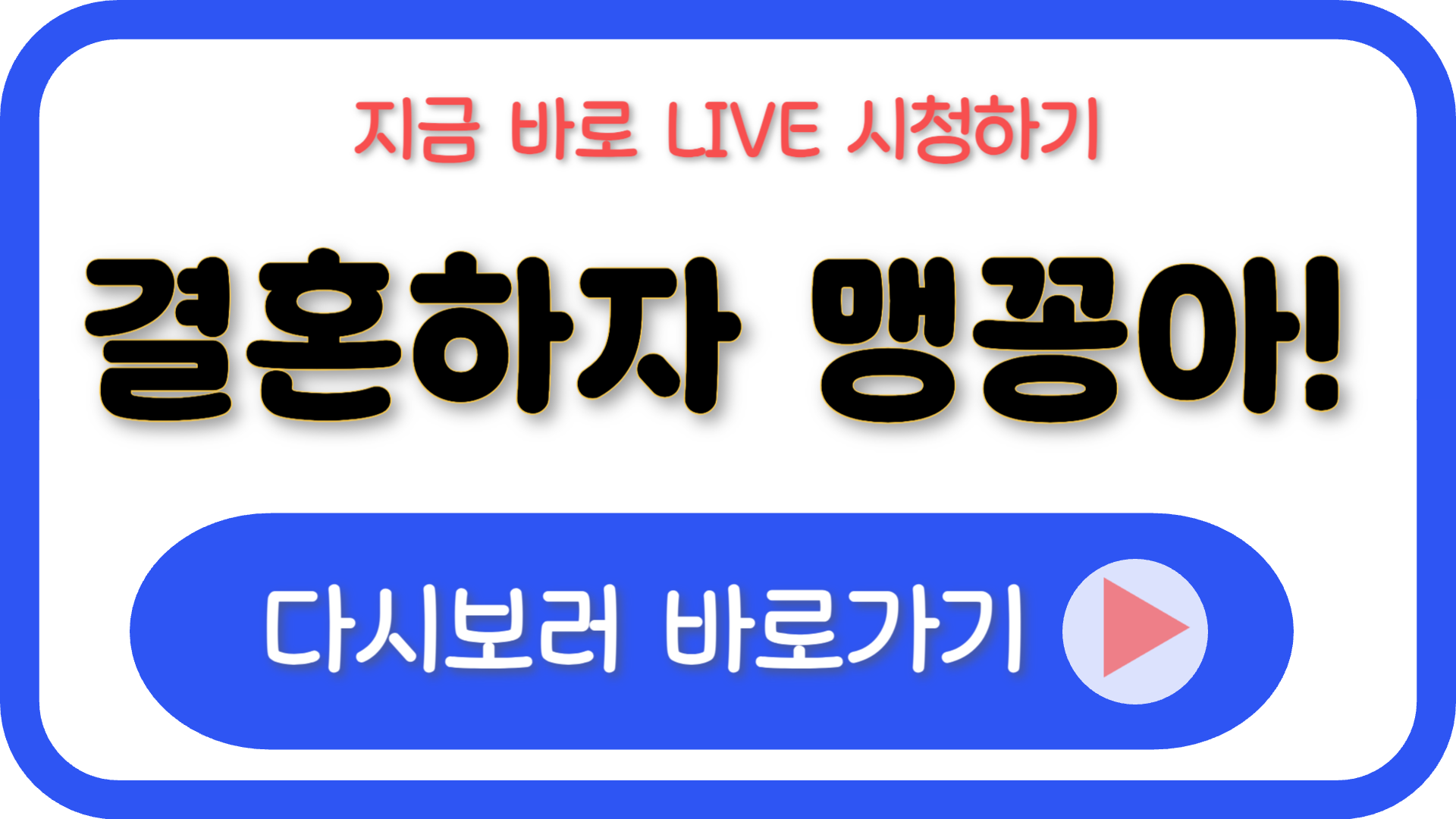 결혼하자 맹꽁아 다시보기 재방송